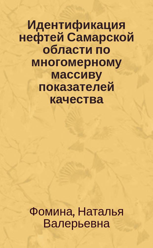 Идентификация нефтей Самарской области по многомерному массиву показателей качества : автореферат диссертации на соискание ученой степени кандидата химических наук : специальность 02.00.02 <аналитическая химия>