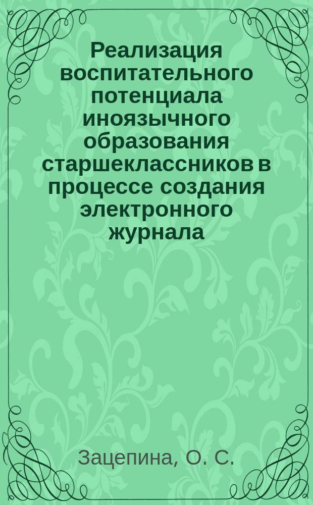 Реализация воспитательного потенциала иноязычного образования старшеклассников в процессе создания электронного журнала : учебно-методическое пособие для студентов направления подготовки "Педагогическое образование"