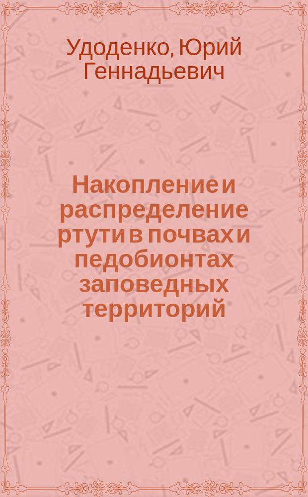 Накопление и распределение ртути в почвах и педобионтах заповедных территорий : на примере Воронежского и Окского заповедников : автореферат диссертации на соискание ученой степени кандидата биологических наук : специальность 03.02.08 <экология>