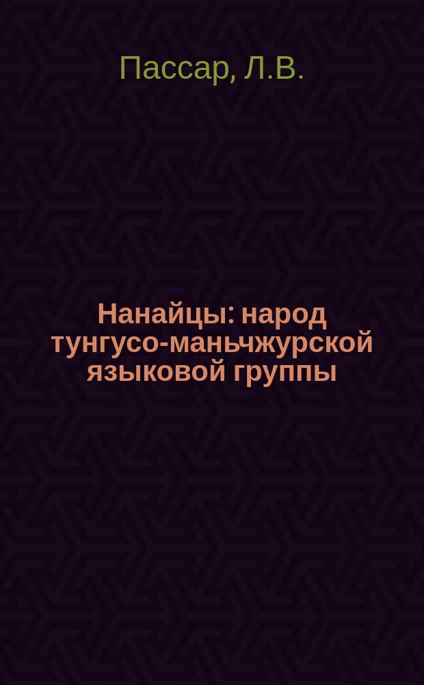 Нанайцы : народ тунгусо-маньчжурской языковой группы