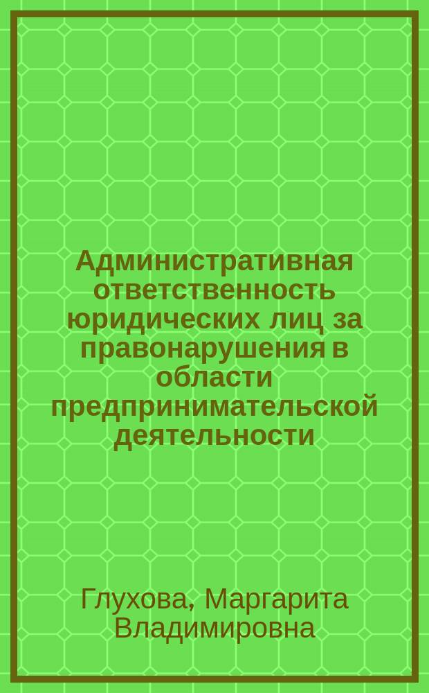 Административная ответственность юридических лиц за правонарушения в области предпринимательской деятельности : проблемы правоприменения и направления совершенствования законодательства : автореферат диссертации на соискание ученой степени кандидата юридических наук : специальность 12.00.14 <административное право>