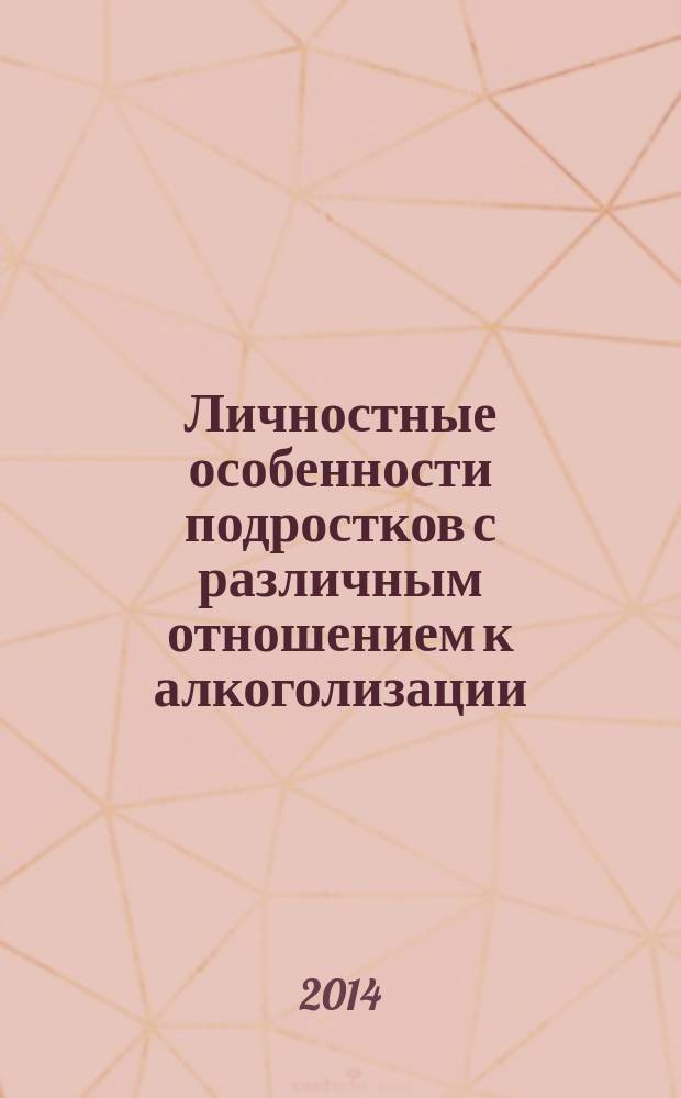 Личностные особенности подростков с различным отношением к алкоголизации : автореферат диссертации на соискание ученой степени кандидата психологических наук : специальность 19.00.07 <педагогическая психология>