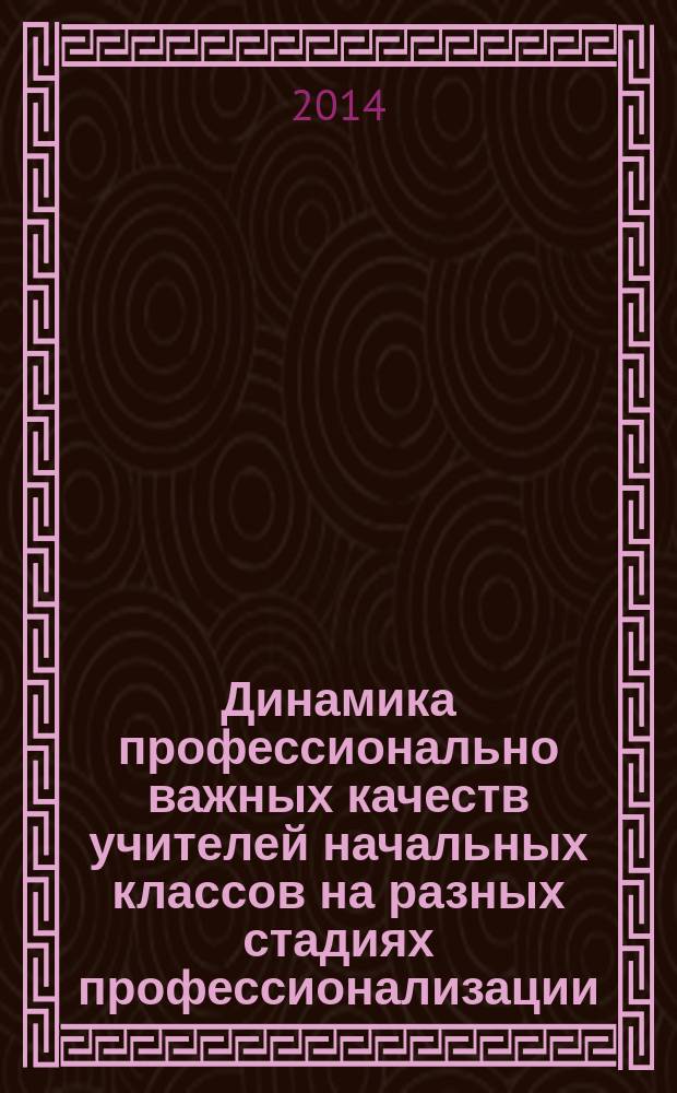 Динамика профессионально важных качеств учителей начальных классов на разных стадиях профессионализации : автореферат диссертации на соискание ученой степени кандидата психологических наук : специальность 19.00.03 <психология труда>