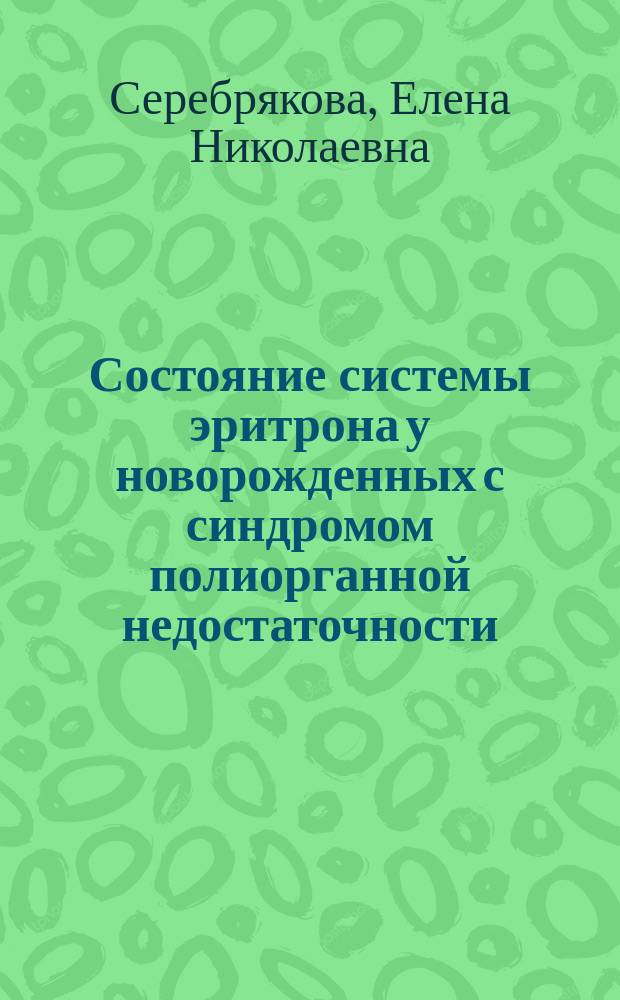 Состояние системы эритрона у новорожденных с синдромом полиорганной недостаточности : автореферат диссертации на соискание ученой степени доктора медицинских наук : специальность 14.01.08 <педиатрия>