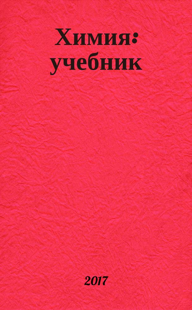 Химия : учебник : 11 класс : базовый уровень : соответствует Федеральному государственному образовательному стандарту среднего (полного) общего образования