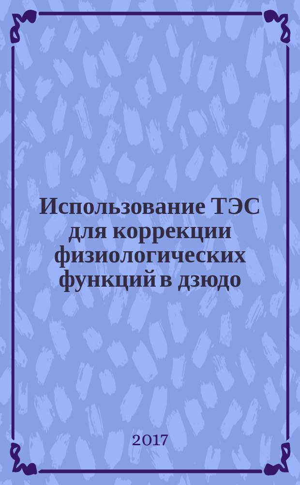 Использование ТЭС для коррекции физиологических функций в дзюдо : монография