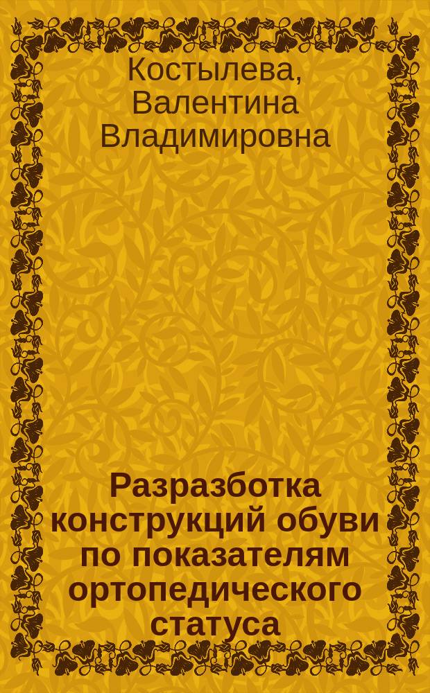 Разразботка конструкций обуви по показателям ортопедического статуса : монография