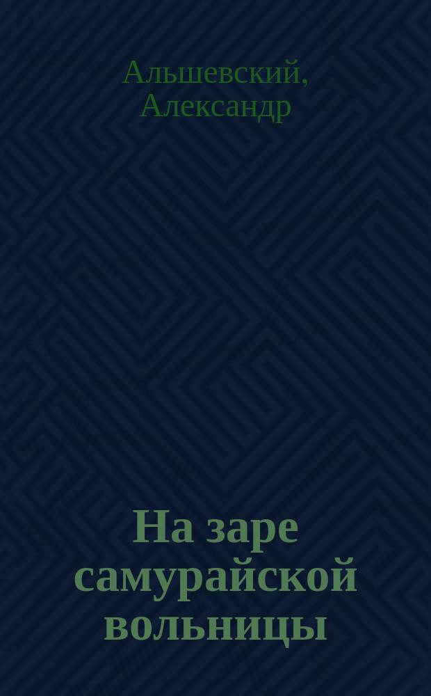На заре самурайской вольницы