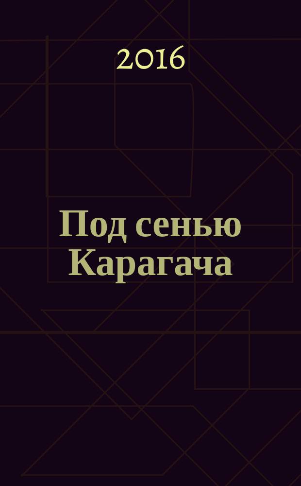 Под сенью Карагача : романы : перевод с азербайджанского