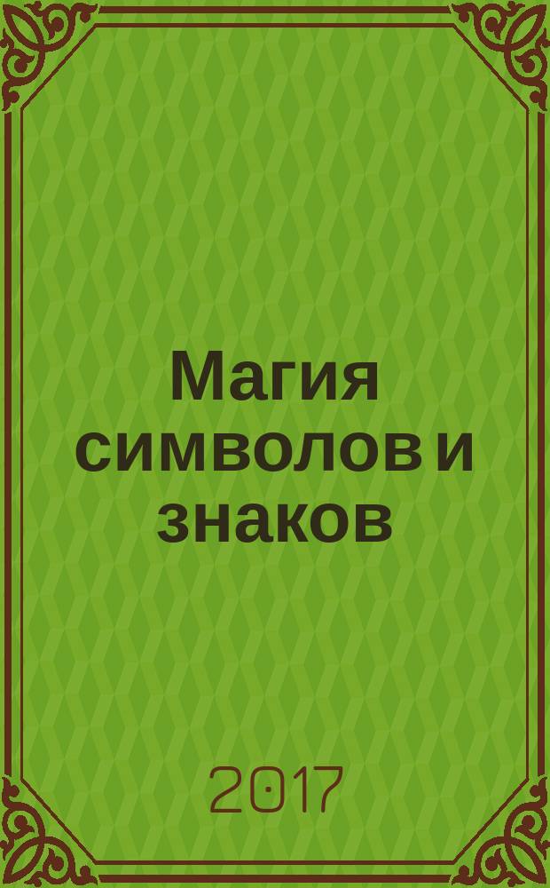 Магия символов и знаков
