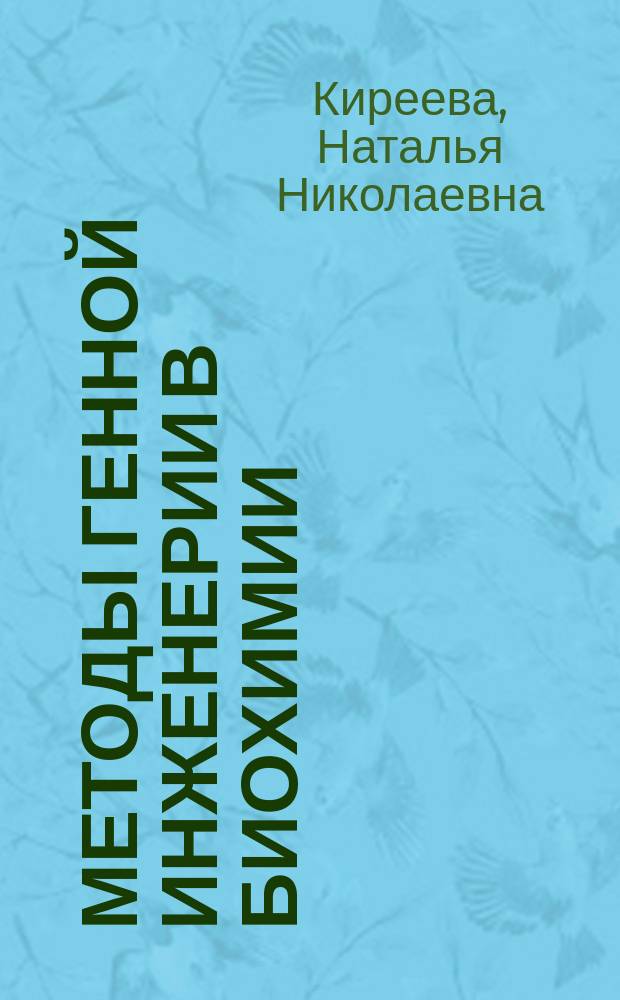 Методы генной инженерии в биохимии : учебно-методическое пособие для практических занятий на малом практикуме по биохимии