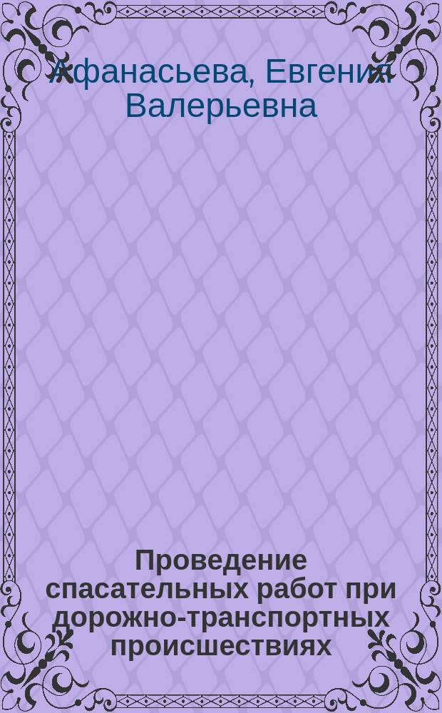 Проведение спасательных работ при дорожно-транспортных происшествиях