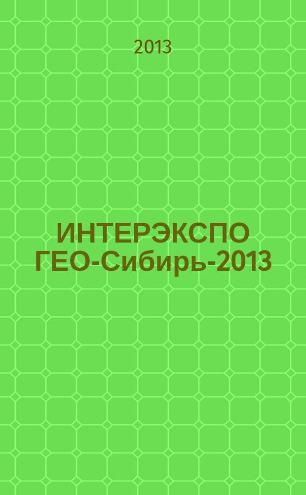 ИНТЕРЭКСПО ГЕО-Сибирь-2013 : IX международные научный конгресс и выставка, 15-26 апреля 2013 г., Новосибирск, в рамках которых проходила международная научная конференция Геодезия, геоинформатика, картография, маркшейдерия : сборник материалов : в 3 т.