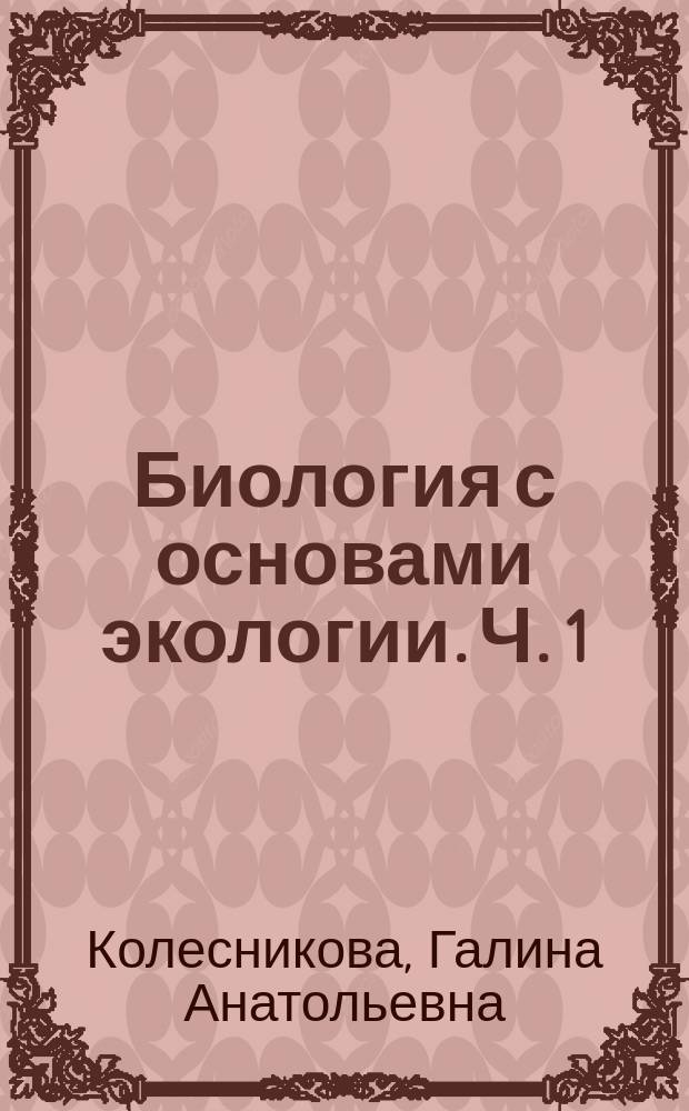 Биология с основами экологии. Ч. 1 : учебно-методический комплекс : лабораторный практикум
