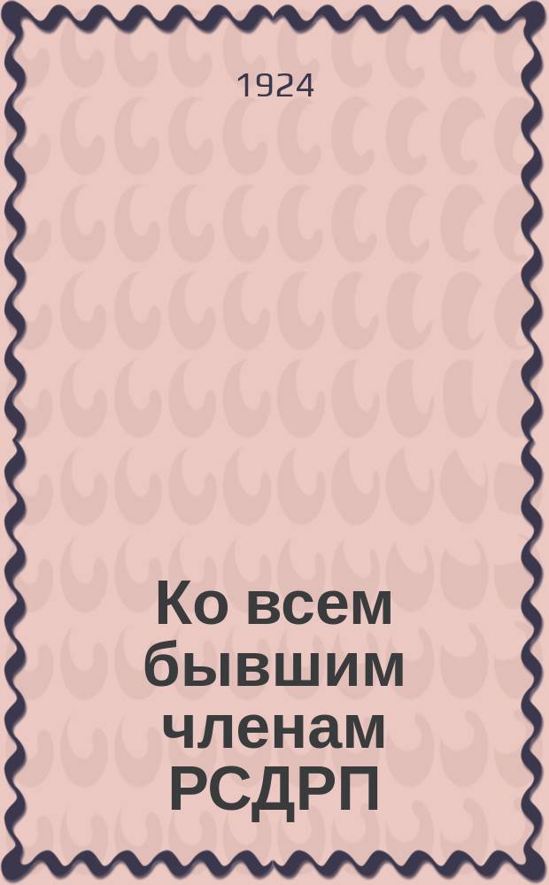 Ко всем бывшим членам РСДРП(меньшевиков). "Товарищи, семь лет существования пролетарского государства доказали, что рабочий класс и крестьянство умеют сами править страной..." : листовка