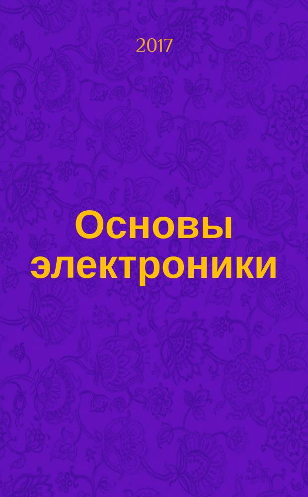 Основы электроники : учебник : для использования в учебном процессе образовательных учреждений, реализующих программы среднего профессионального образования