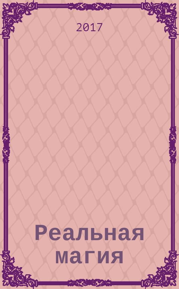 Реальная магия : практический курс развития сверхспособностей