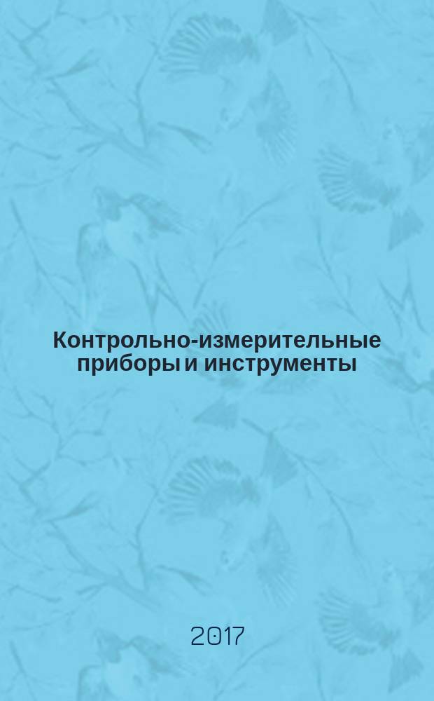 Контрольно-измерительные приборы и инструменты : учебник для использования в учебном процессе образовательных учреждений, реализующих программы начального профессионального образования