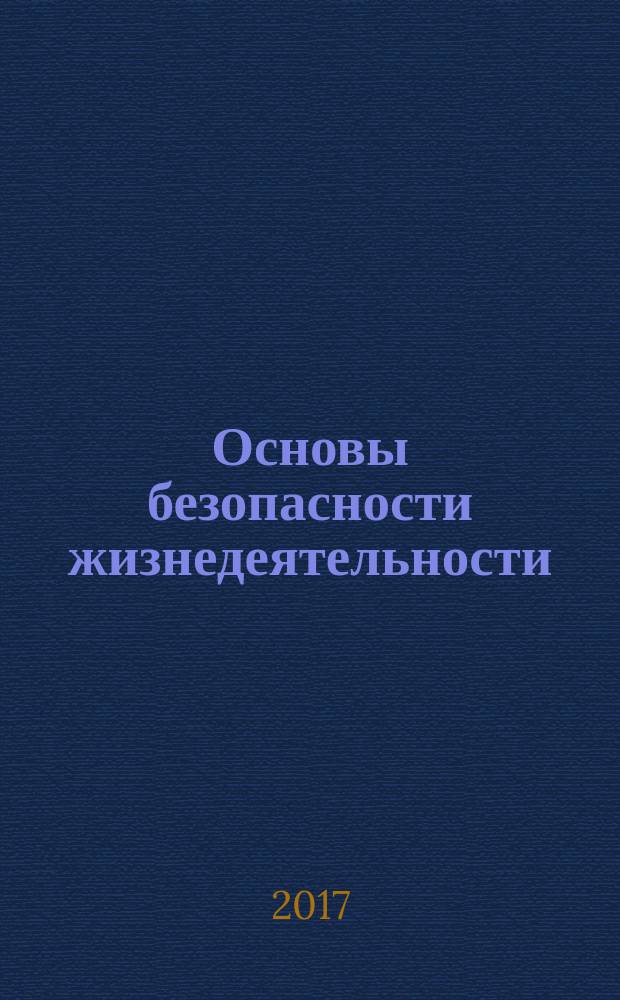 Основы безопасности жизнедеятельности : 11 класс : учебник для общеобразовательных организаций : базовый уровень