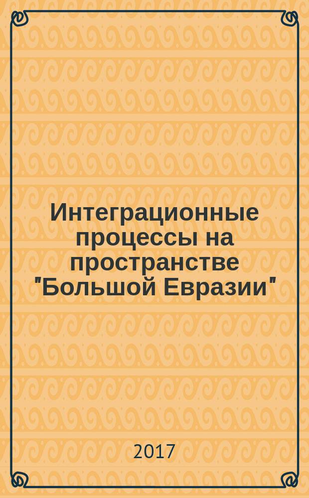 Интеграционные процессы на пространстве "Большой Евразии" : материалы Международной конференции, 20 апреля 2016 г