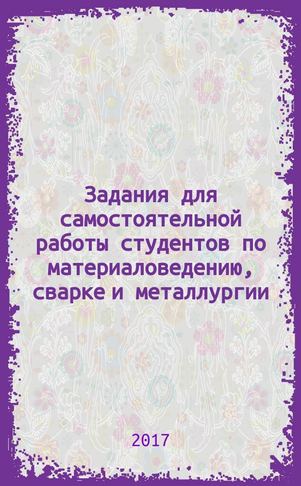 Задания для самостоятельной работы студентов по материаловедению, сварке и металлургии