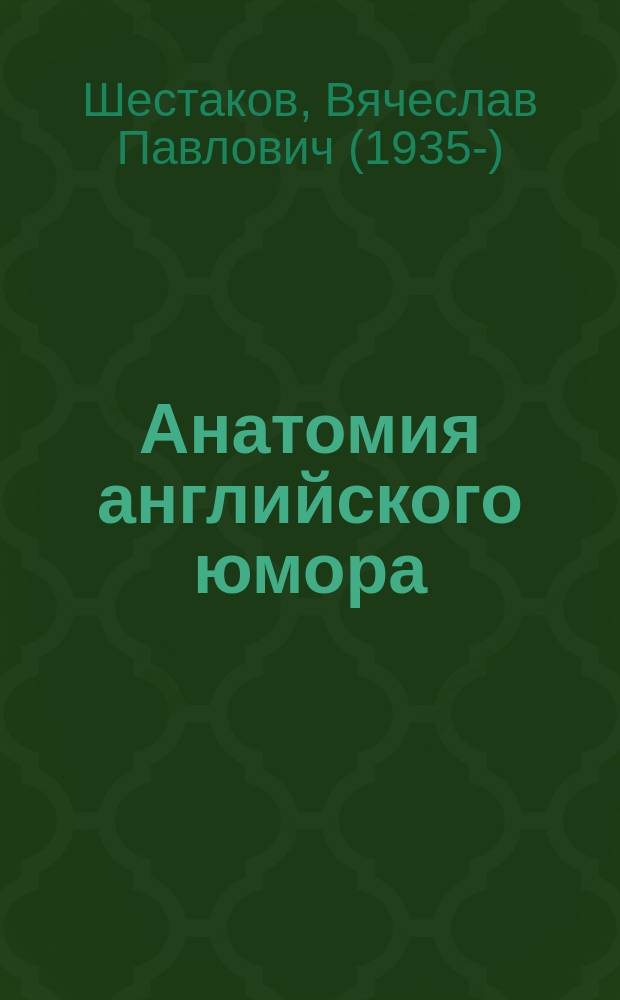 Анатомия английского юмора