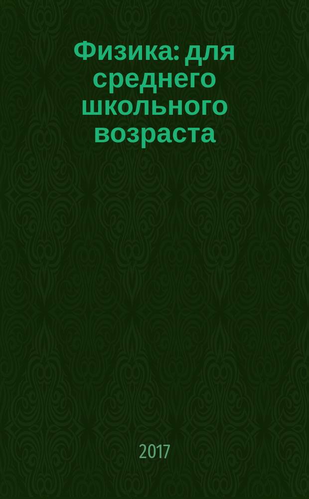 Физика : для среднего школьного возраста