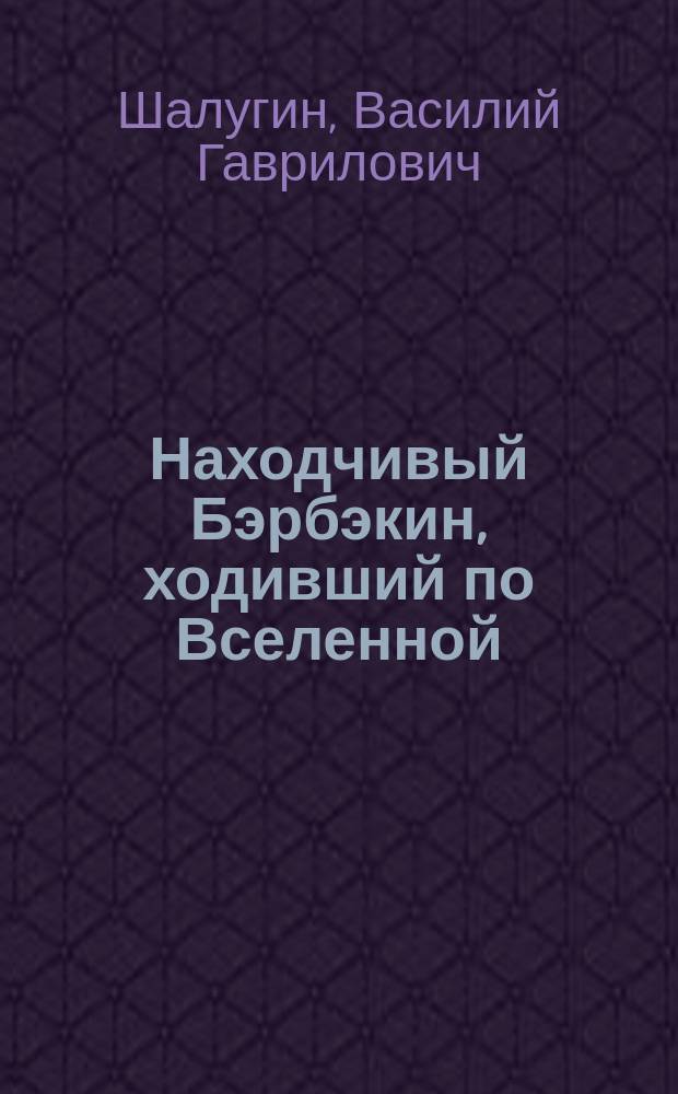 Находчивый Бэрбэкин, ходивший по Вселенной = эпическая сказка лесных юкагиров : иллюстрированная аудиокнига : запись на языке лесных юкагиров и русском языке