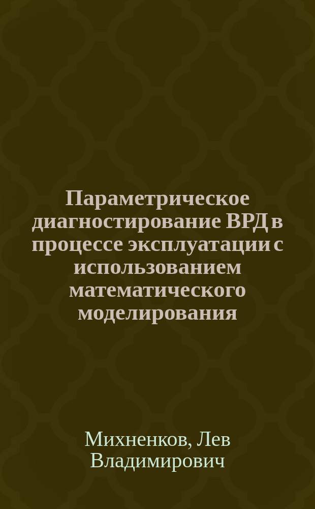 Параметрическое диагностирование ВРД в процессе эксплуатации с использованием математического моделирования : монография