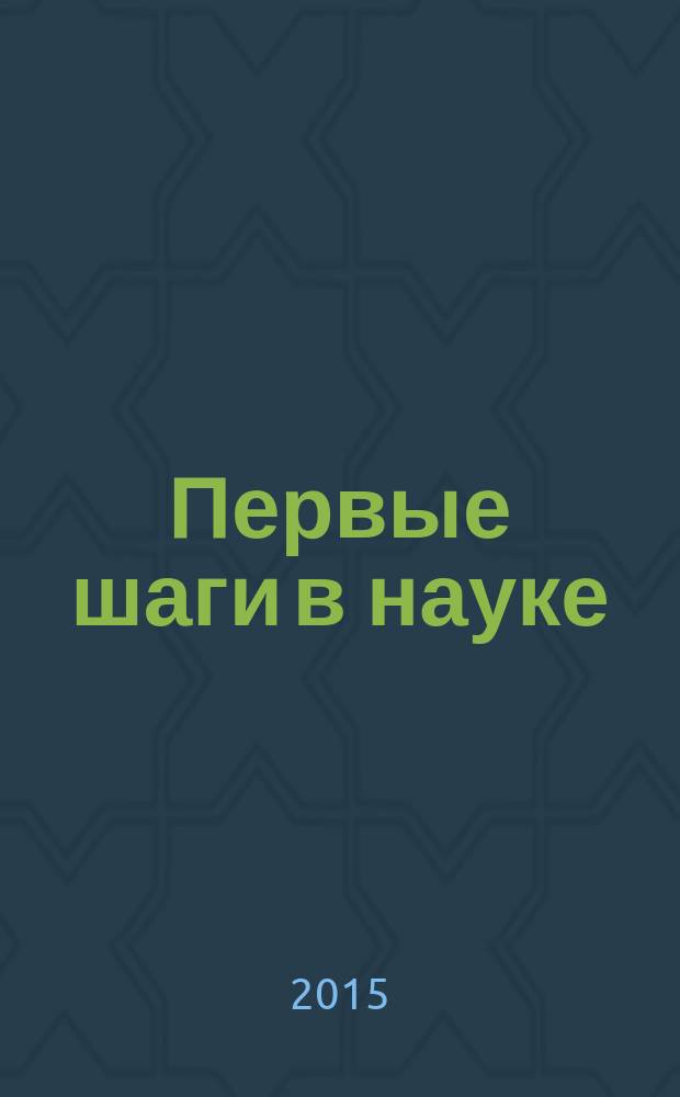 Первые шаги в науке : сборник материалов II межрегиональной научно-практической конференции студентов, магистрантов, аспирантов и молодых ученых, 18 декабря 2015 г.: [в 2 ч. Ч. 1
