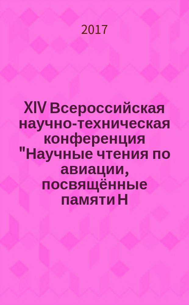 XIV Всероссийская научно-техническая конференция "Научные чтения по авиации, посвящённые памяти Н. Е. Жуковского" : к 170-летию со дня рождения : сборник докладов