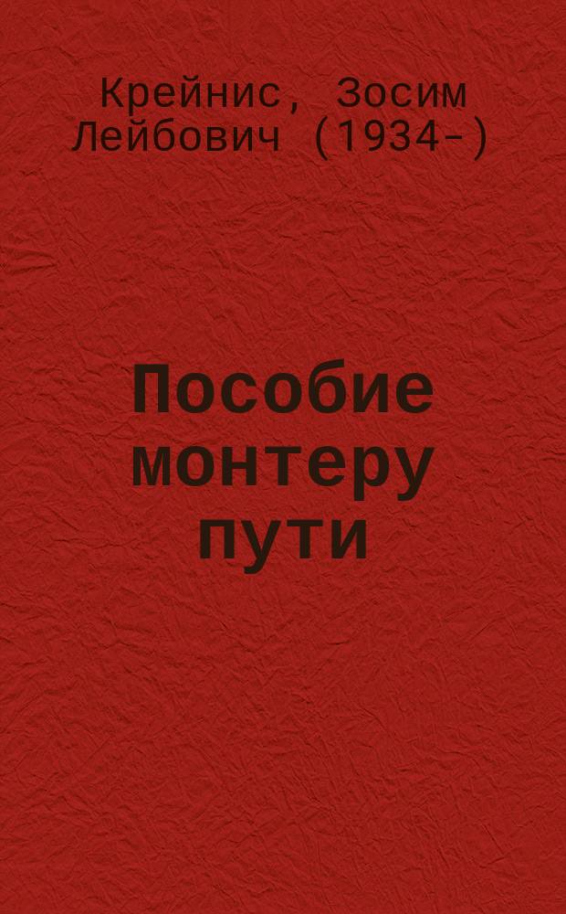 Пособие монтеру пути : профессиональная подготовка монтеров пути 2-6-го разрядов : для профессионального обучения монтеров пути