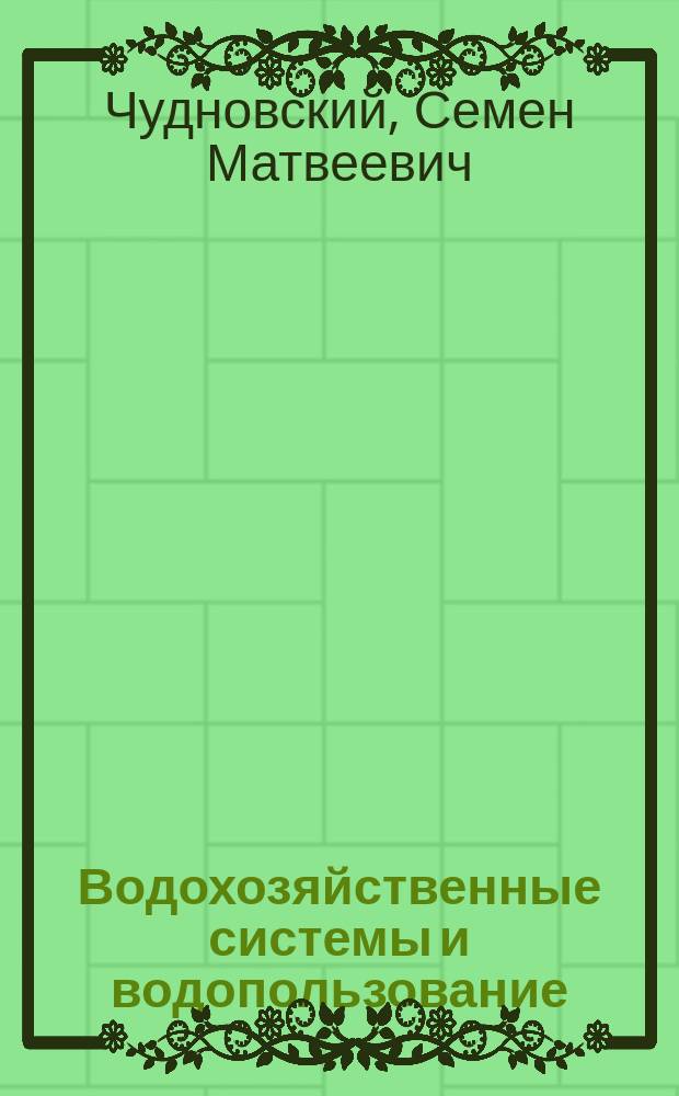Водохозяйственные системы и водопользование : учебное пособие