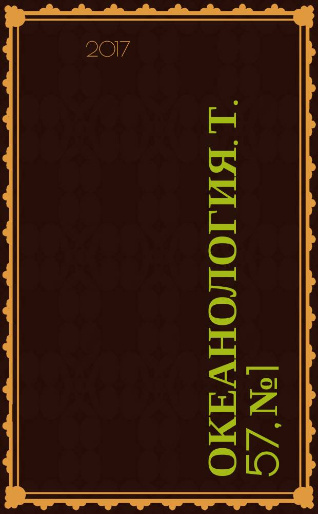 Океанология. Т. 57, № 1 : Экосистемы Российской Арктики