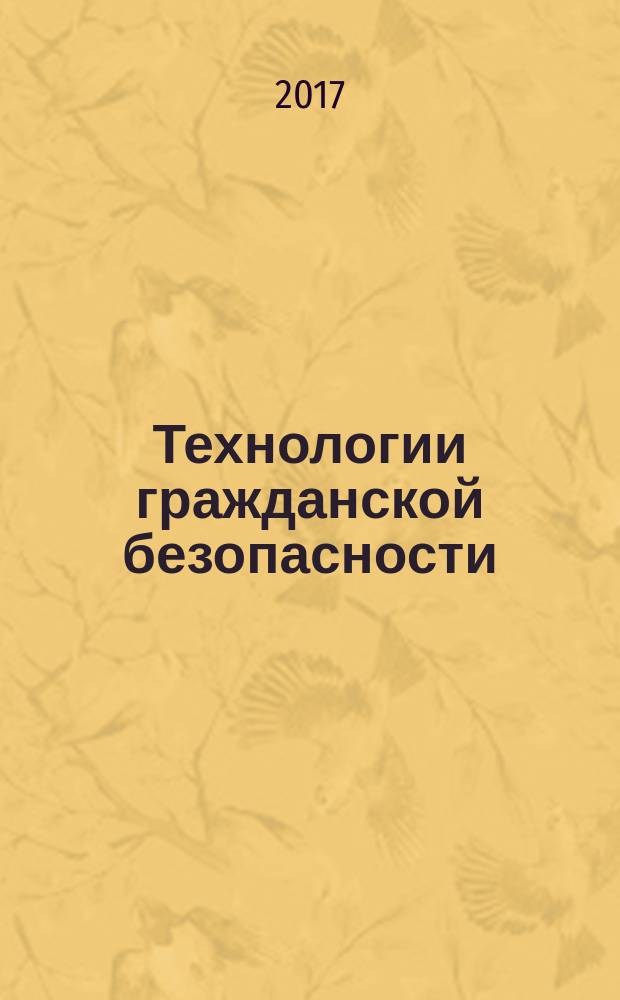 Технологии гражданской безопасности : научно-технический журнал. Т. 14, № 1 (51)