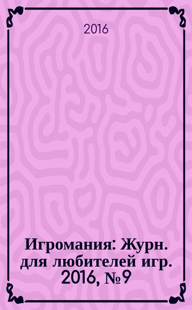 Игромания : Журн. для любителей игр. 2016, № 9 (228)