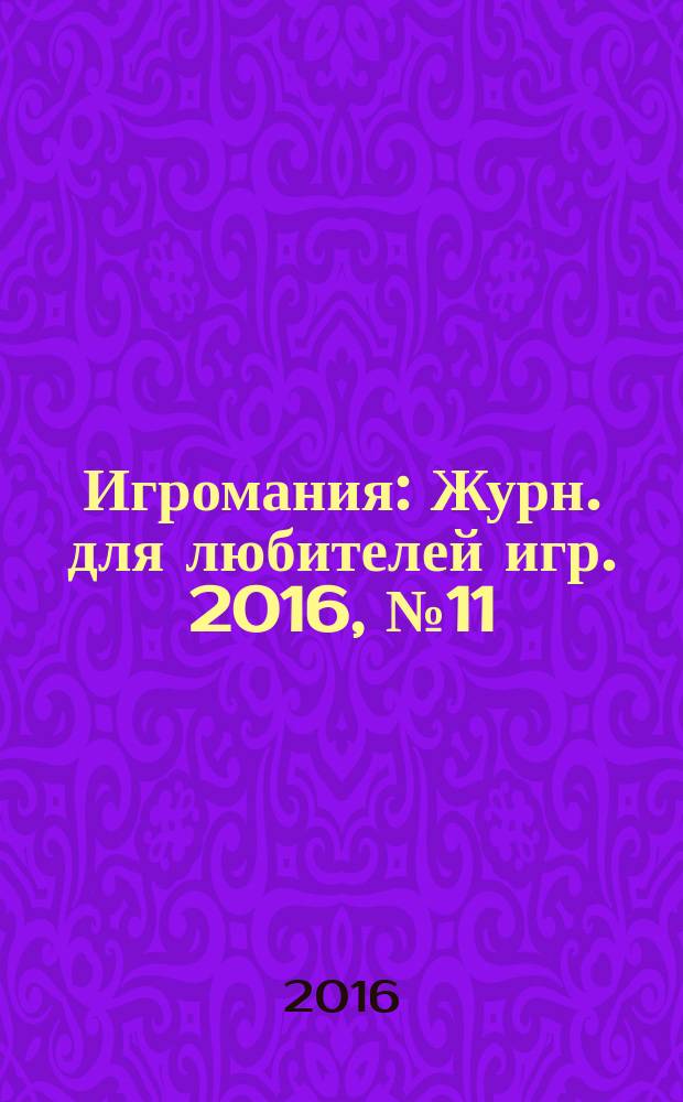 Игромания : Журн. для любителей игр. 2016, № 11 (230)