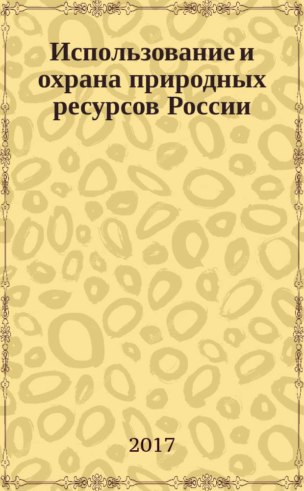 Использование и охрана природных ресурсов России : Ежемес. бюл. 2017, № 1 (149)