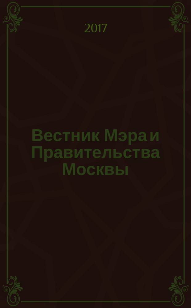 Вестник Мэра и Правительства Москвы : специальный выпуск. Т. 3