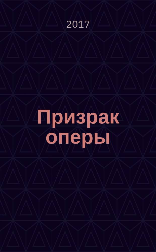 Призрак оперы : роман