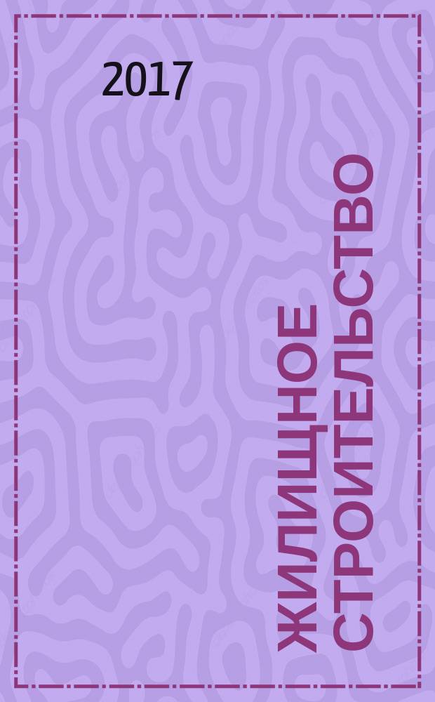 Жилищное строительство : Журн. Акад. строительства и архитектуры СССР. 2017, № 3
