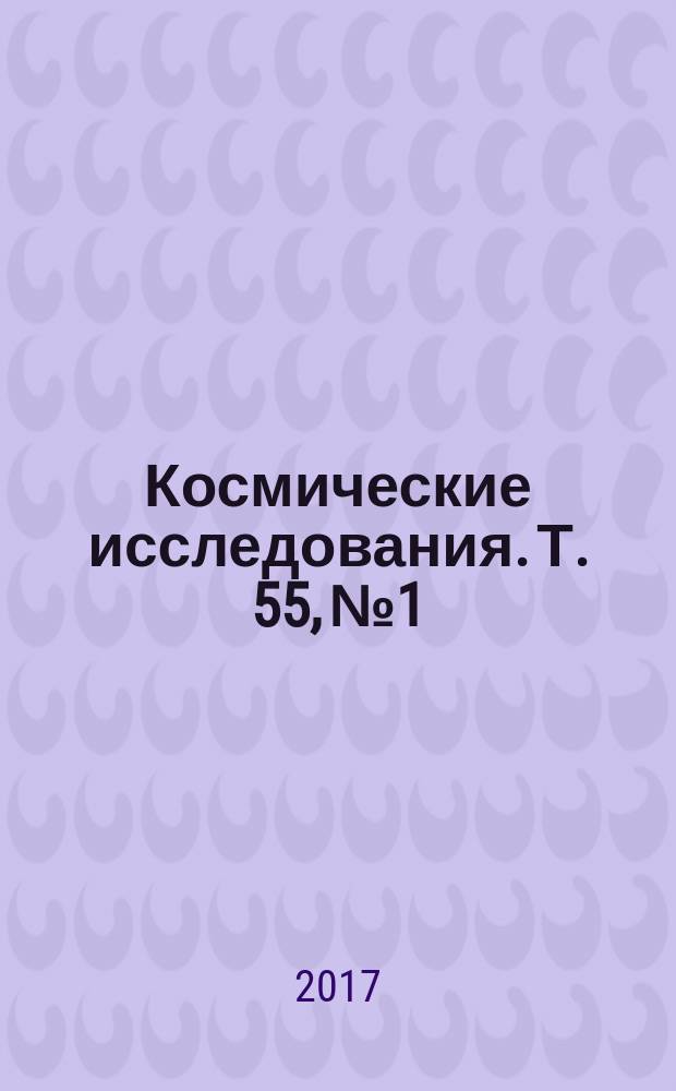 Космические исследования. Т. 55, № 1