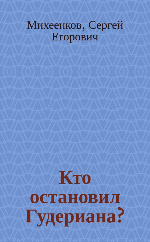 Кто остановил Гудериана?