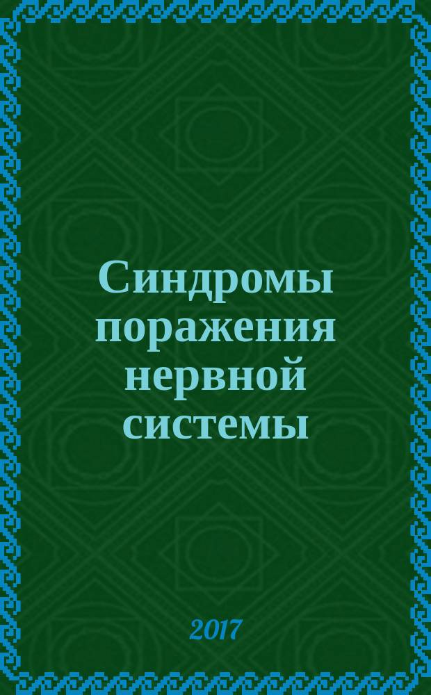 Синдромы поражения нервной системы : учебное пособие