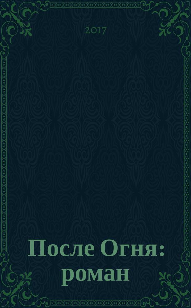 #После Огня : роман