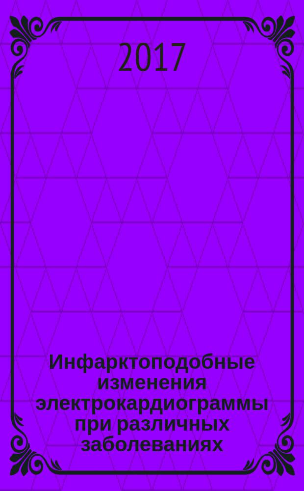 Инфарктоподобные изменения электрокардиограммы при различных заболеваниях : учебное пособие
