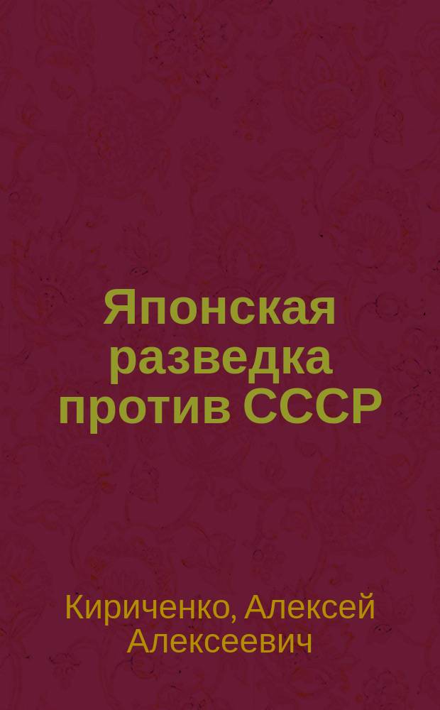 Японская разведка против СССР