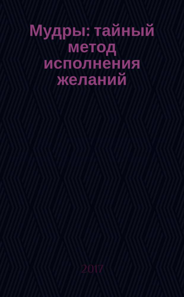 Мудры : тайный метод исполнения желаний