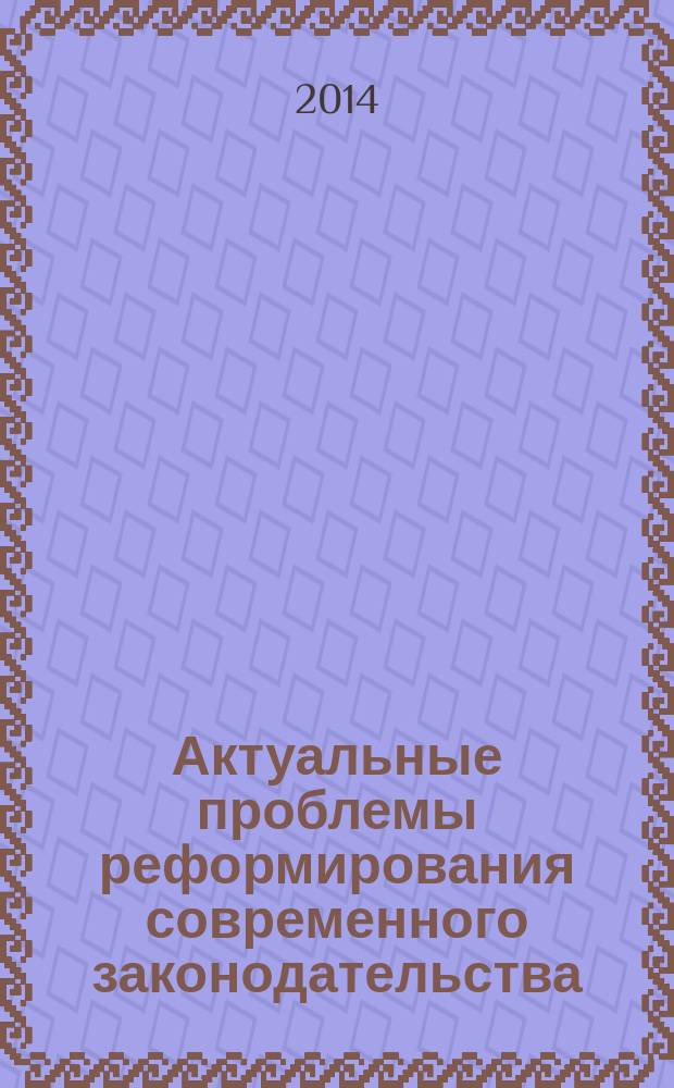 Актуальные проблемы реформирования современного законодательства : сборник тезисов докладов (по материалам ежегодной Международной научной студенческой конференции, Саратов, 18-19 апреля 2013 г.)
