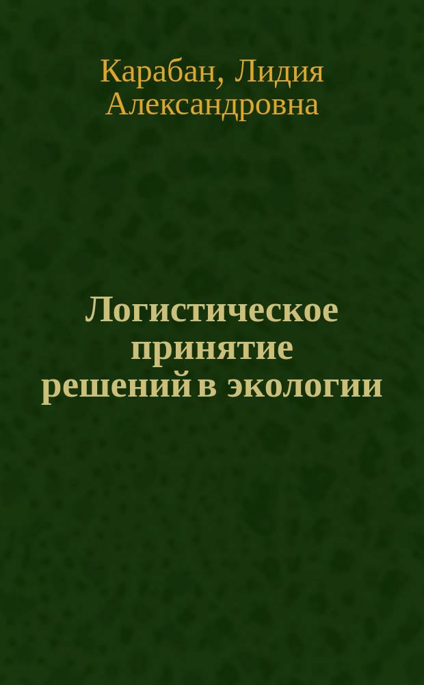Логистическое принятие решений в экологии